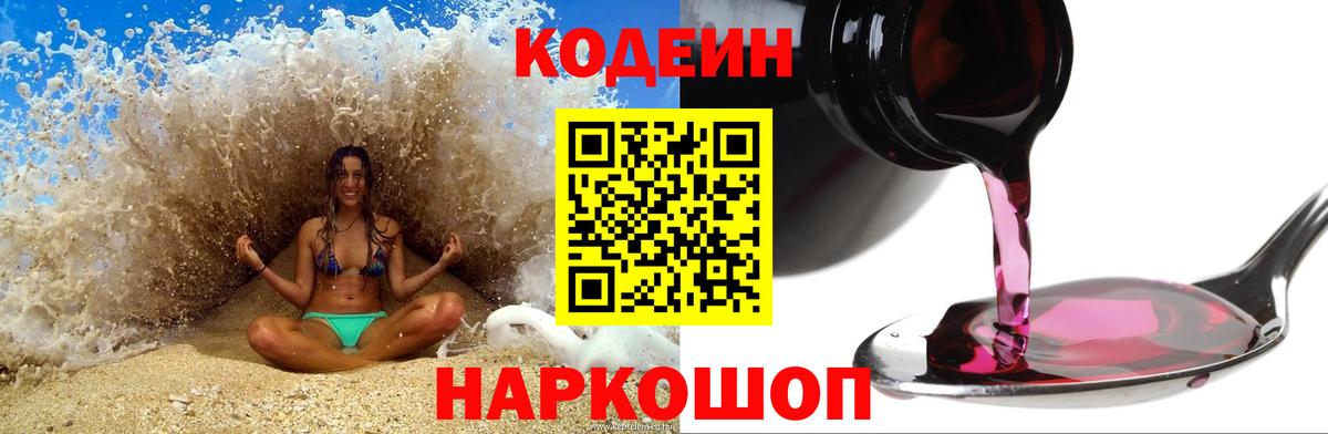 Codein Purple Drank  Вход с VPN  Кодеиновый сироп Lean напиток Lean (лин)  Саранск 
